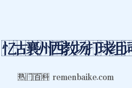 忆古襄州西教场打球组词是什么意思的图片